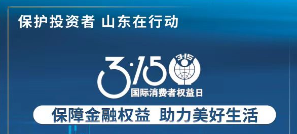 【3.15】保险金融权利 助力美好生涯——3·15投资者；そ逃ㄏ罨疃