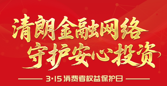 【3·15】清朗金融网络 守护安心投资--2026年“3·15”投资者；そ逃ㄏ罨疃
