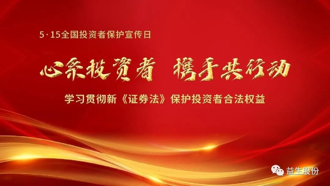 【投资】心系投资者，携手共行动 ——5.15投资者宣布道育系列活动之一